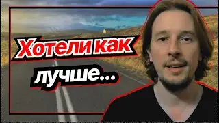 Хотели как лучше, а получилось как всегда