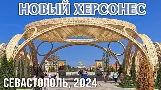 ❤️‍🔥 Новый Херсонес в Севастополе, видеообзор музейного комплекса от Западного КПП до Северных ворот