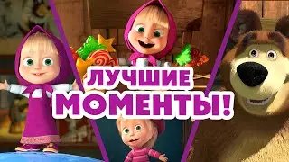 🎵 TaDaBoom песенки для детей 👧⭐ Лучшие моменты! ⭐👧 Караоке 👱‍♀️🐻 Маша и Медведь