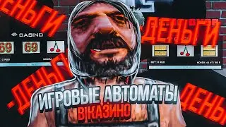 ИГРОВЫЕ АВТОМАТЫ В КАЗИНО.. ГТА КРМП (НАМАЛЬСК РП)