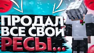 ПРОДАЛ ВСЕ СВОИ РЕСУРСЫ... | И СТАЛ ТОП 1!