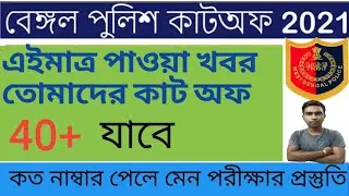WBP Constable Cut Off 2021 l WBP Cut Off 2021 l wbp constable expected Cut Off 2021 l wbp 2021 l