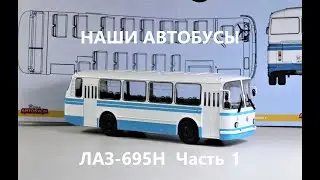 Легендарный ЛАЗ-695Н НАШИ АВТОБУСЫ Выпуск 1 Часть 1