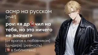 асмр | хулиган из твоей группы ревнует тебя