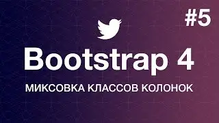Навстречу Bootstrap 4. Основы работы: Миксовка классов колонок. Уроки веб разработки от ProDevZone