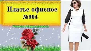 Красивое платье с приталенным боком № 904