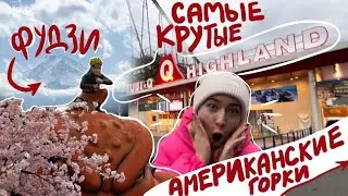 БУДНИ В ЯПОНИИ: школьная поездка к Фудзи и Fuji-Q Highland