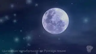 Цыганская колыбельная на Русском языке