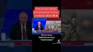 высказались бабка путину