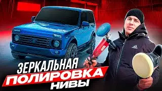 ТЕПЕРЬ САМАЯ ЯРКАЯ НИВА! ОТПОЛИРОВАЛ И НАНЁС КЕРАМИЧЕСКОЕ ПОКРЫТИЕ НА КУЗОВ. ЗАЩИТА КУЗОВА