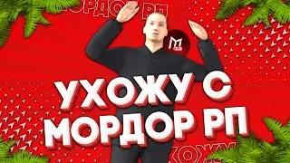 УХОЖУ С МОРДОР РП!? ЭТО КОНЕЦ?!