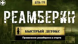 179. Реамберин (Химический бункер)