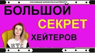 Кто такие Хейтеры и как бороться с хейтерами?