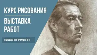Курсы рисования и живописи · Выставка картин студентов · Преподаватель Марахина В. В. | 16+