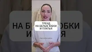Тренд 2024 - белые юбки и платья! 