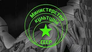 Министерство Культуры СССР - Просто потанцуй со мной