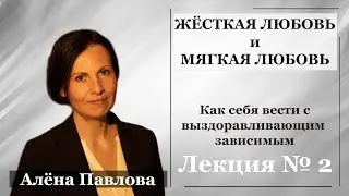 Лечение Со-зависимости - 45  @Всё о Наркомании и Алкоголизме Александр Касаткин ​