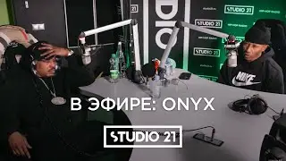 В ЭФИРЕ: ONYX