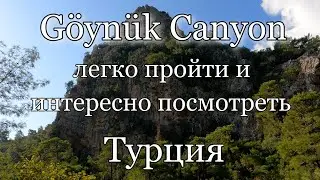 В каньон Гейнюк из Кемера: близко, красиво, легко, недорого.