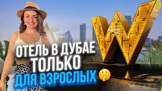 Что есть в отеле ВСЕ ВКЛЮЧЕНО в Дубае W 