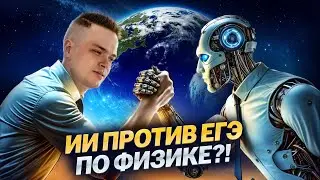 Искусственный интеллект против ЕГЭ по физике 2024 | Далеко ли до восстания машин?