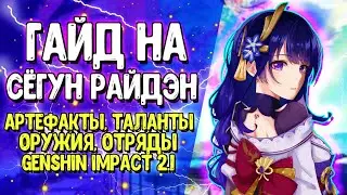 ГАЙД НА СЁГУН РАЙДЭН (БААЛ) | АРТЕФАКТЫ, ОРУЖИЕ И ПОЛНЫЙ РАЗБОР ПЕРСОНАЖА | Genshin Impact