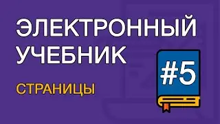 Создание электронного учебника. Урок  5. Добавление страниц учебника (TurboSite)