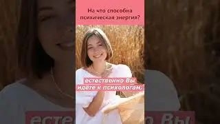 Что такое психическая энергия? Что такое психическая энергия человека и на что она способна?