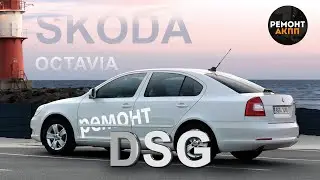SKODА с DSG, снова поломка...