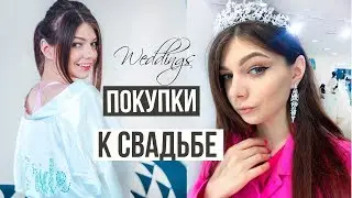 Подготовка к Свадьбе | Предсвадебные Покупки