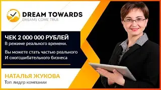 DREAMTOWARDS: Чек 2 000 000 рублей  в режиме реального времени