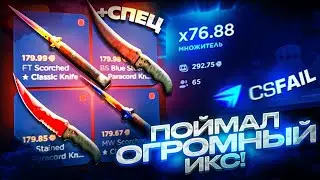 ПОЙМАЛ ОГРОМНЫЙ икс В КРАШЕ НА CSFAIL - ЛОВИМ ТОЛЬКО БОЛЬШИЕ КОЭФФИЦИЕНТЫ НА КС ФЕЙЛ +ПРОМОКОД