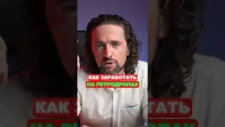 Ретродропы: почему все не зарабатывают?