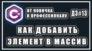 КАК ДОБАВИТЬ ЭЛЕМЕНТ В МАССИВ | в конец массива | в начало массива | по индексу | C# УРОКИ | ДЗ #13
