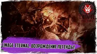 Lineage Eternal Twilight Resistance. Новое MMORPG 2016