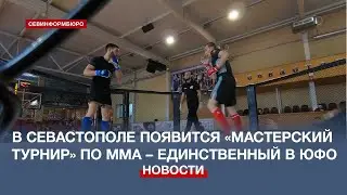 В Севастополе появится «Мастерский турнир» по ММА – единственный в ЮФО