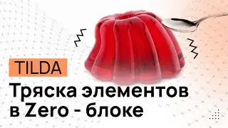 Дрожание тряска джиттер элементов в ZERO-блоке на Тильда. Дрожание телефона в Tilda.