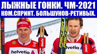 Лыжные гонки 2021. Чемпионат мира по лыжам 2021. Командный спринт. Большунов - Ретивых.