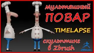 Мультяшный Повар - скульптинг в Zbrush (  timelaspe )