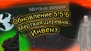 Инвент Мёртвая ДЕРЕВНЯ Grim Soul Survival RPG Грим Соул Выживания.