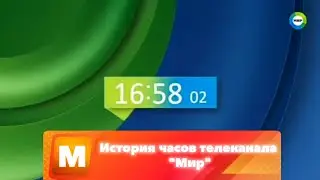 История часов телеканала 