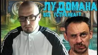 Лудоманов всё устраивает?