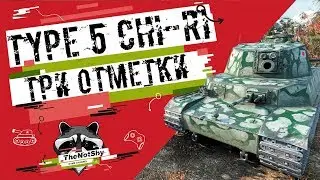 Type 5 Chi Ri - Три Отметки | TheNotShy | Гайд | Мастер | World Of Tanks