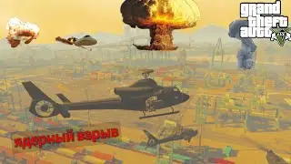 Ядерный взрыв в GTA 5 | Третья мировой войны
