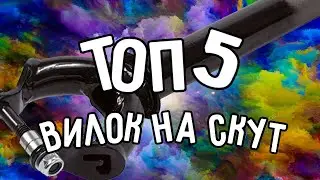 лучшие вилки 2020/топ 5 вилок на самокат