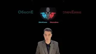 А вы знаете как правильно?