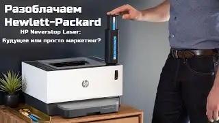 HP Neverstop Laser - НЕ первый в мире лазерный принтер без картриджей