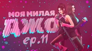 «МОЯ МИЛАЯ ДЖО» — 11 серия — СИМС 4 СЕРИАЛ — ЮРИ (для поиска: симс сериал с озвучкой)