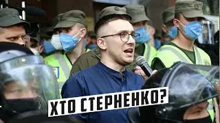 Яке відношення до Стерненка у  
