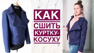 Как сшить куртку-косуху |TIM_hm|